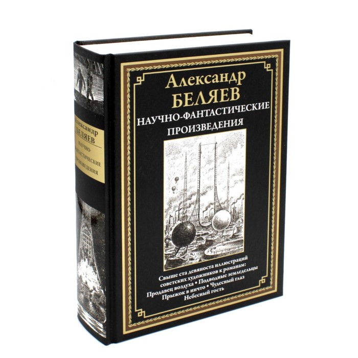 Научно-фантастические произведения. Беляев А.Р. андерсон пол приключения звездного торговца фантастические произведения