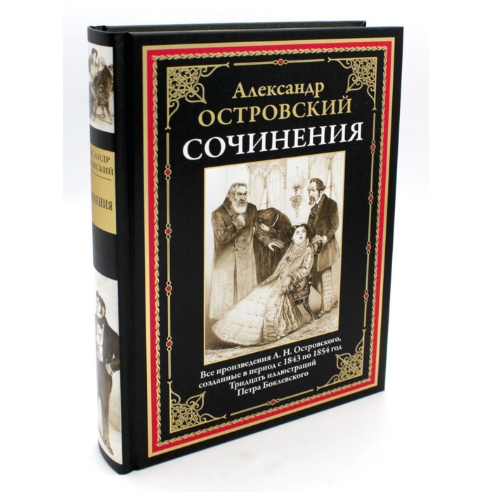 Сочинения. Островский А.Н. а н островский а н островский избранные сочинения