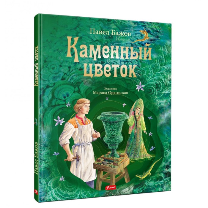 

Каменный цветок. Бажов П.П.