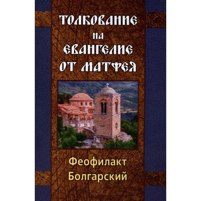 блаженный феофилакт болгарский толкование на евангелие комплект из 4 х книг Толкование на Евангелие от Матфея. Феофилакт Болгарский, блаженный