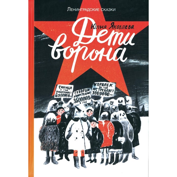 Дети ворона: 1938 год. Ленинградские сказки. Книга 1. Яковлева Ю. яковлева ю ленинградские сказки книга третья жуки не плачут 1943 год