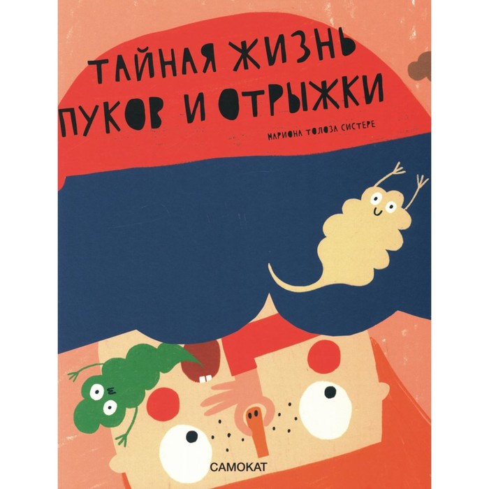 

Тайная жизнь пуков и отрыжки. Мариона Т.С.