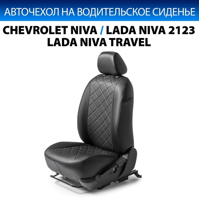 Авточехол Rival Chevrolet Niva I рестайлинг 2016-2020/Lada Niva 2123 2020-2021/Niva Travel 2021-н.в., экокожа, черный, 1 шт накладки на пороги rival для chevrolet niva i рестайлинг 2009 2020 нерж сталь с надписью 4 шт np 1004 3
