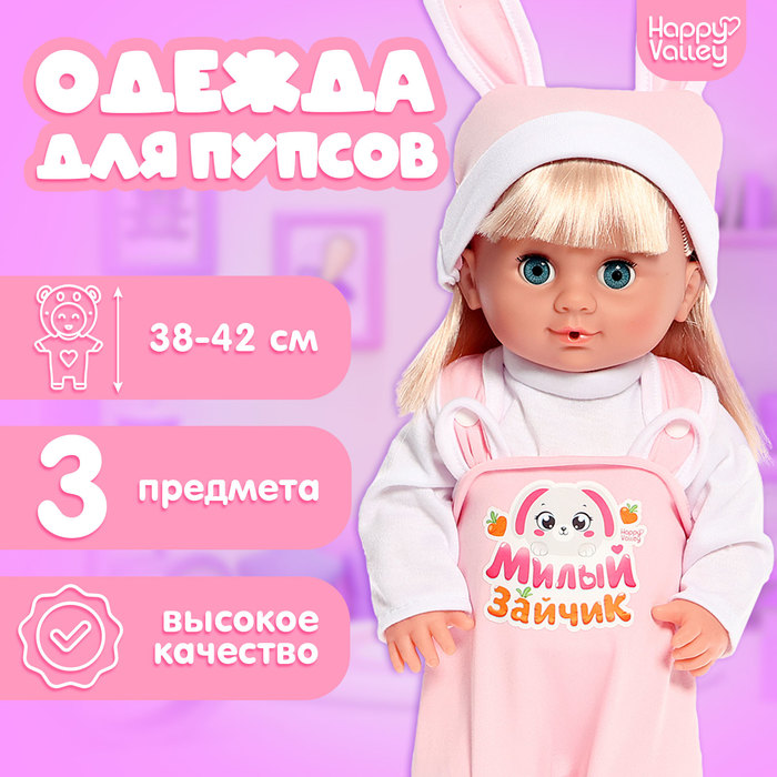 

Одежда для пупсов «Зайчик»: кофта, комбинезон и шапочка