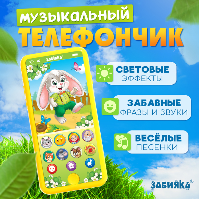 цена Музыкальный телефончик «Мои первые сказки», звук, свет, цвет жёлтый