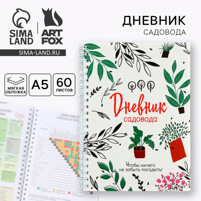 

Ежедневник садовода А5, 60 л. Мягкая обложка, на гребне «Белый»