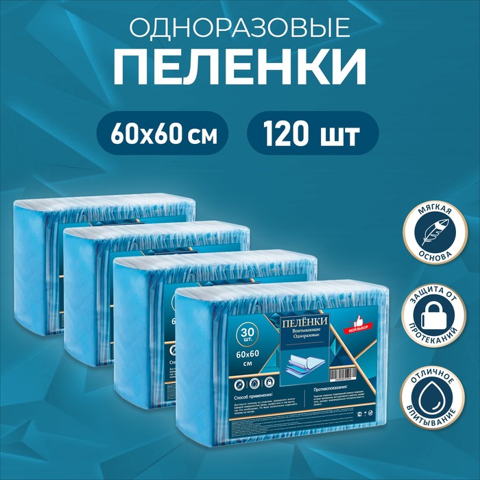 

Пелёнки впитывающие, целлюлозные 60 х 60 см, 120 шт (4 упаковки по 30шт)