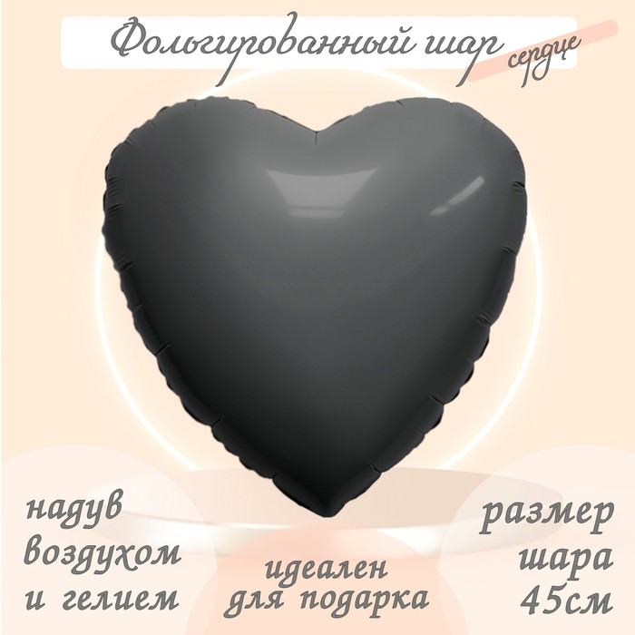 Шар фольгированный 19 «Графит», сердце шар фольгированный 19 секретики сердце