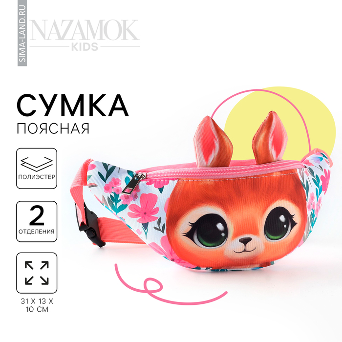 Сумка поясная детская 