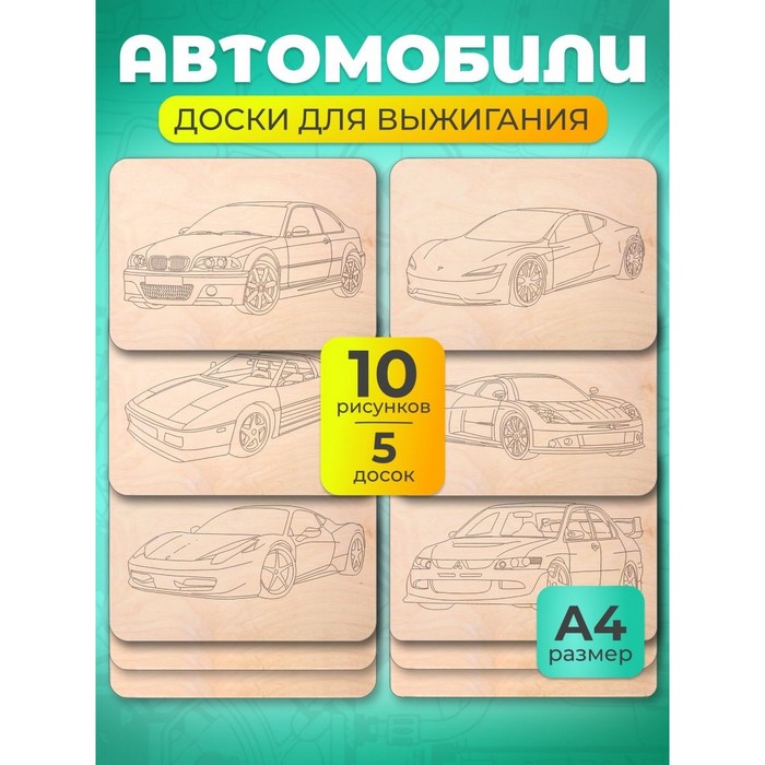 Набор досок для творчества Машинки 5 шт формат А4 3 мм 546₽