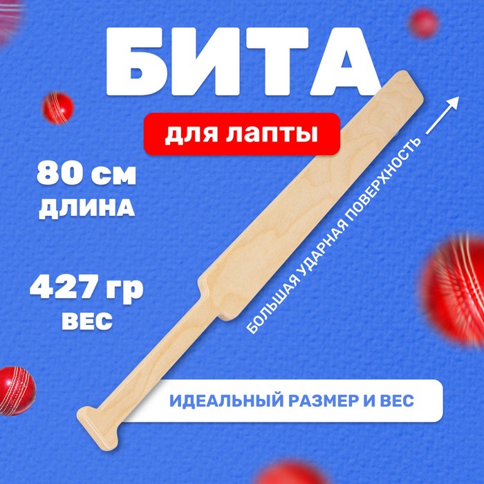 Бита для лапты 518₽