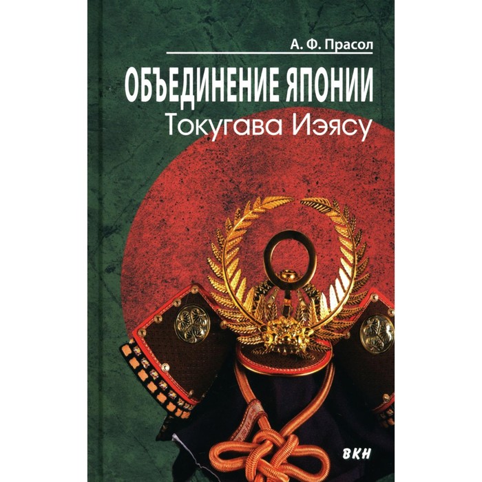 

Объединение Японии. Токугава Иэясу. 3-е издание. Прасол А.Ф.