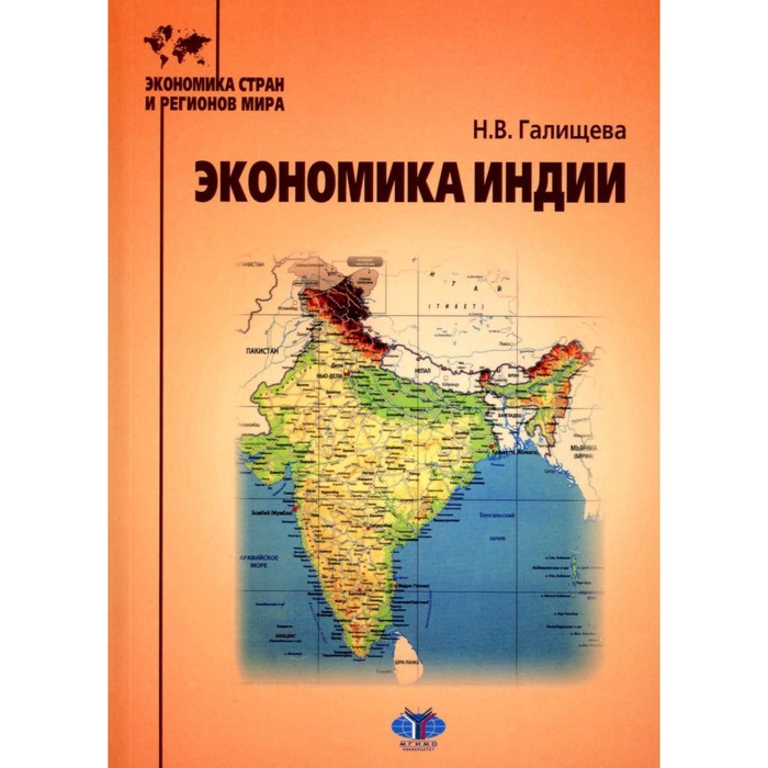 Экономика Индии. Учебное пособие. Галищева Н.В. спиридонов и мировая экономика учебное пособие