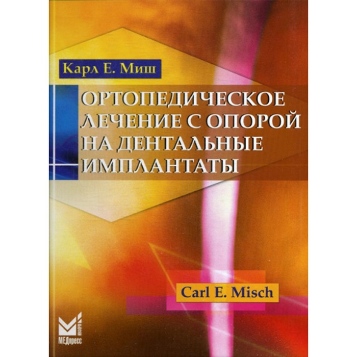 Ортопедическое лечение с опорой на дентальные имплантаты. 2-е издание. Миш К.Е. миш к е ортопедическое лечение с опорой на дентальные имплантаты