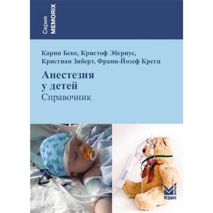 

Анестезия у детей. Справочник. 2-е издание. Беке К., Эбериус К., Зиберт К.