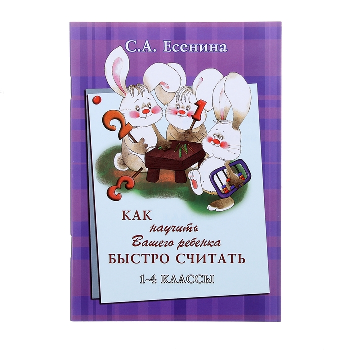 Считаю 1. Есенина как научить вашего ребенка быстро считать. Есенина 1 класс как научить вашего ребенка быстро считать купить. Как научить ребёнка считать в 4 классе. Считаем быстро.