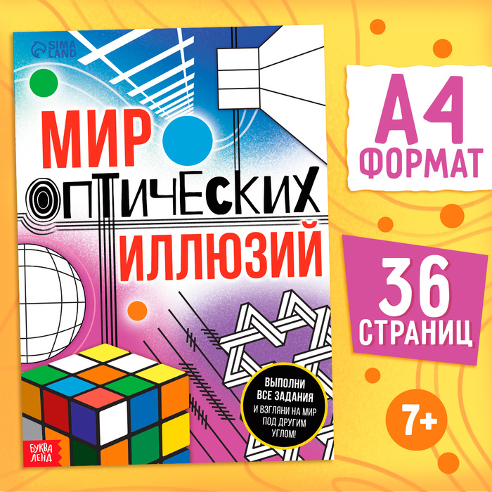 

Книга «Мир оптических иллюзий», 36 стр.