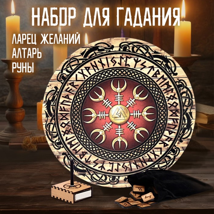 Набор для гадания Алтарьруныларец желаний 449₽