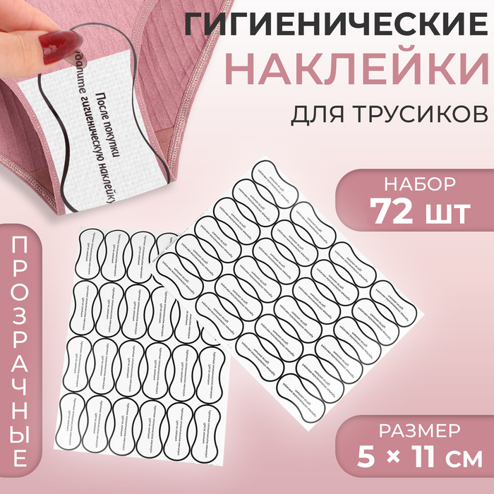 

Гигиенические наклейки для трусиков, 72 шт, 5 × 11 см, цвет прозрачный