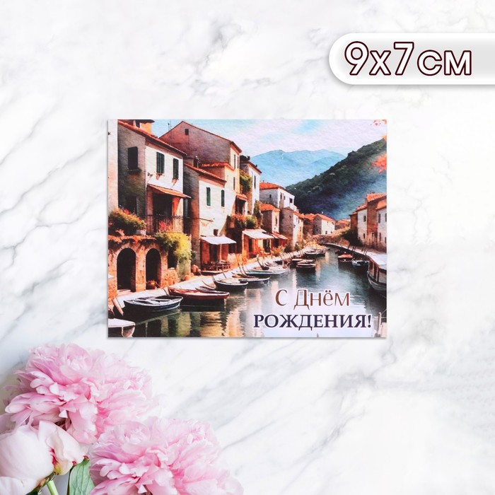 Мини-открытка С Днём Рождения! река, 9 х 7 см открытка‒мини с днём влюбленных макаруны 7 × 7 см