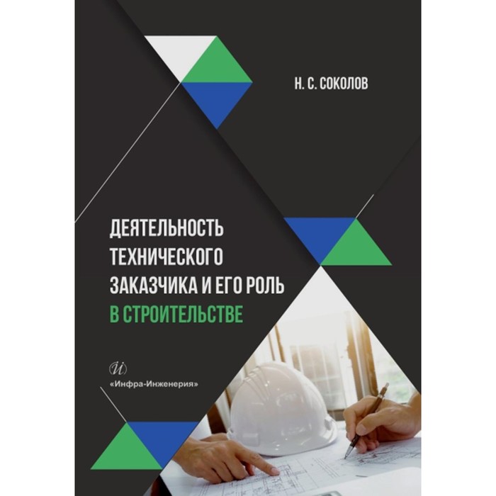 Деятельность технического заказчика и его роль в строительстве. Учебное пособие. 2-е издание, дополненное. Соколов Н.С. крамаров с соколов с тищенко е шевчук п и др криптографическая защита информации учебное пособие