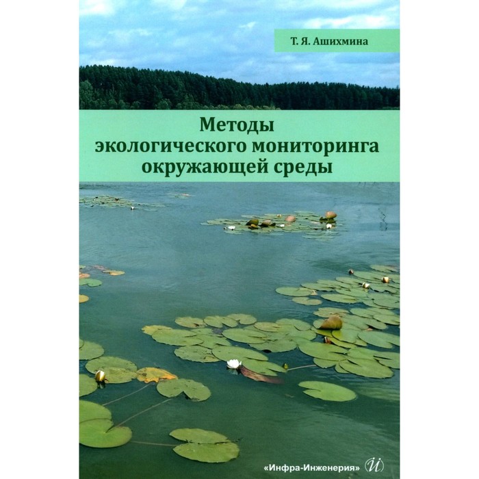 Методы экологического мониторинга окружающей среды. Учебно-методическое пособие. Ашихмина Т.Я. система мониторинга окружающей среды серверной комнаты a l a r m хост мониторинга монитора с протоколом связи rs485