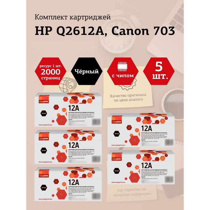 

Набор картриджей EasyPrint LH-Q2612A U_SET5 для HP LJ1010/Canon LBP2900/MF4018 (5шт.x2000 с 105358