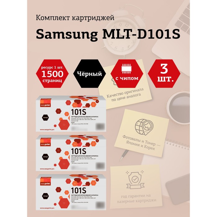 Набор картриджей EasyPrint LS-101S_SET3 для Samsung ML-2160/2165/SCX-3400/3405/3407 (3шт.х1 105358 картридж mlt d101s для принтера самсунг samsung scx 3400 3400f 3400w 3405 3405f 3405w 3407