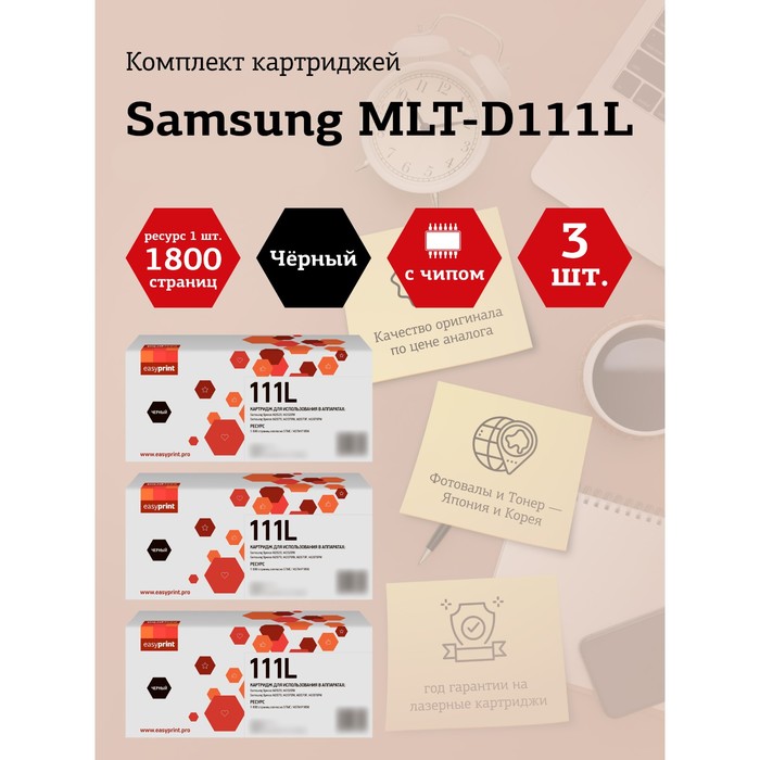 Набор картриджей EasyPrint LS-111L_SET3 для Samsung Xpress M2020/M2070 (3шт.х1800 стр.) Нов 105358 комплект картриджей easyprint ls 111ld mlt d111l d111l m2020 m2070 для samsung черный