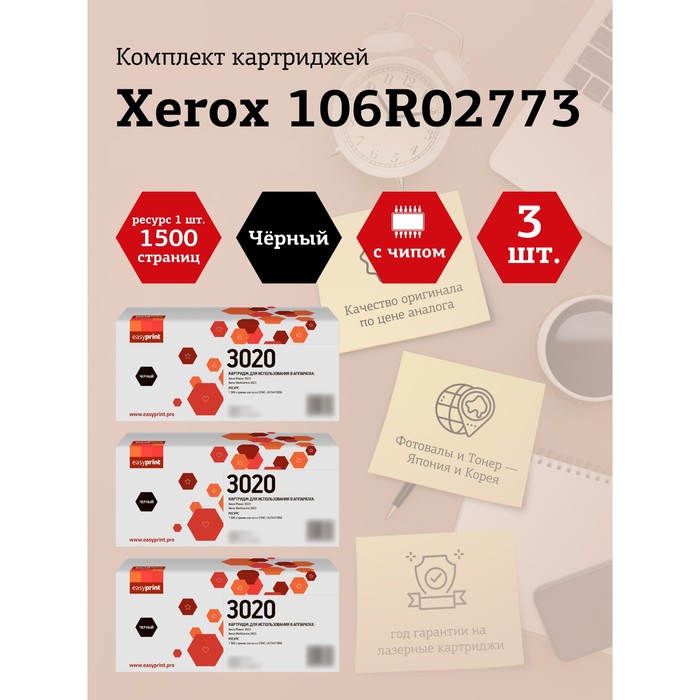 

Набор картриджей EasyPrint LX-3020_SET3 для Xerox Phaser 3020/WorkCentre 3025 (3шт.x1500 ст 105358