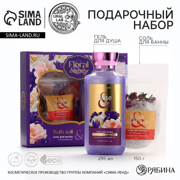 

Подарочный набор косметики Rose iris, гель для душа 295 мл и соль для ванны 150 г, FLORAL & BEAUTY by URAL LAB