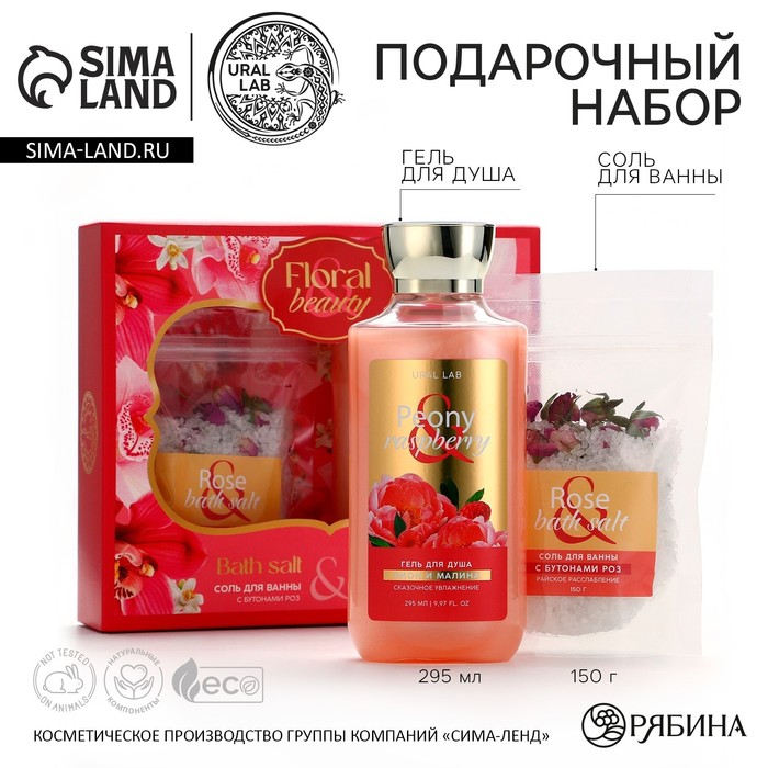 

Подарочный набор косметики Peony raspberry, гель для душа 295 мл и соль для ванны 150 г, FLORAL & BEAUTY by URAL LAB