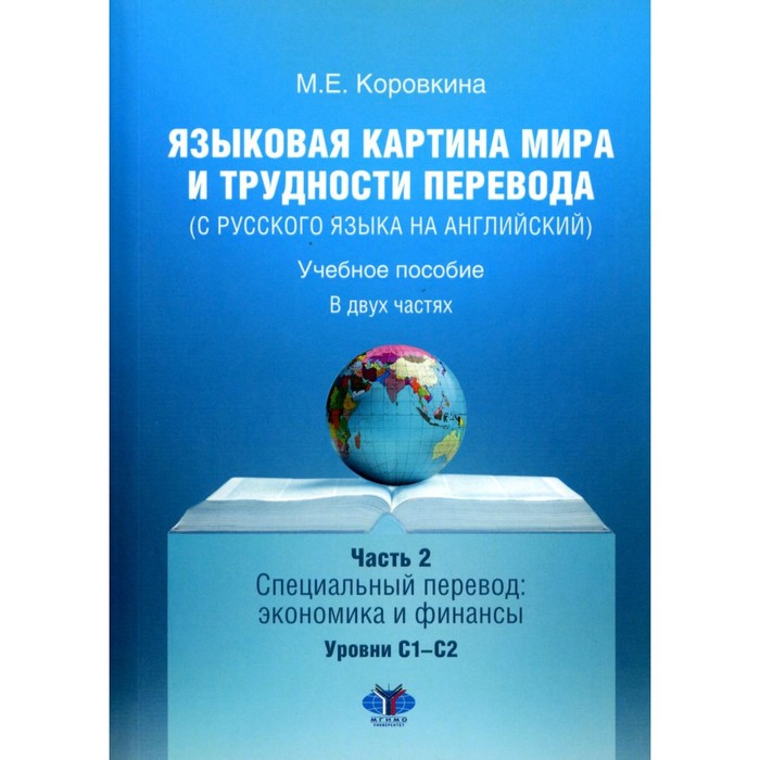 Языковая картина мира и трудности перевода с русского языка на английский. Учебное пособие. В 2-х частях. Часть 2: уровни С1-С2. Коровкина М.Е.