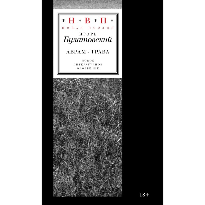 Аврам-трава. Стихотворения 2017-2023 годов. Булатовский И. булатовский и читая темноту