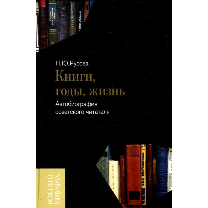 

Книги, годы, жизнь. Автобиография советского читателя. Русова Н.Ю.