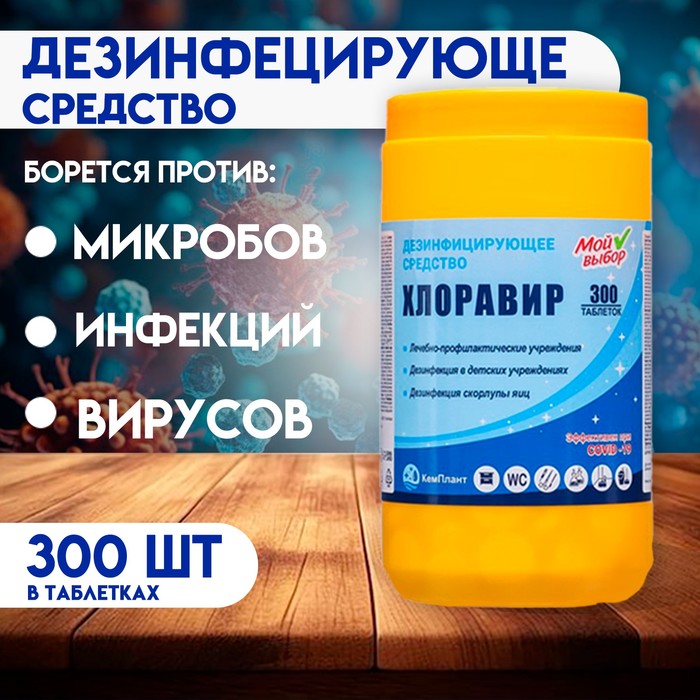 Дезинфицирующее средство Хлоравир Мой Выбор, 300 таблеток
