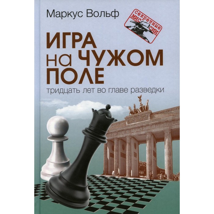 

Игра на чужом поле: тридцать лет во главе разведки. Вольф М.