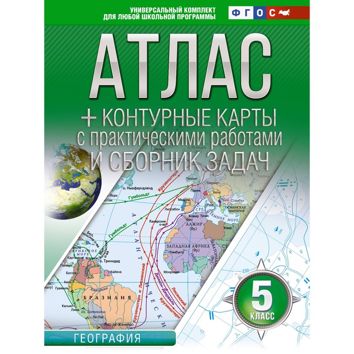 

Атлас + контурные карты 5 класс. География. ФГОС. Россия в новых границах. Крылова О.В.