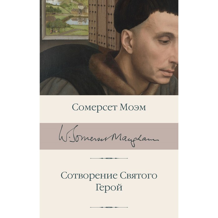 

Сотворение Святого. Герой. Моэм С.