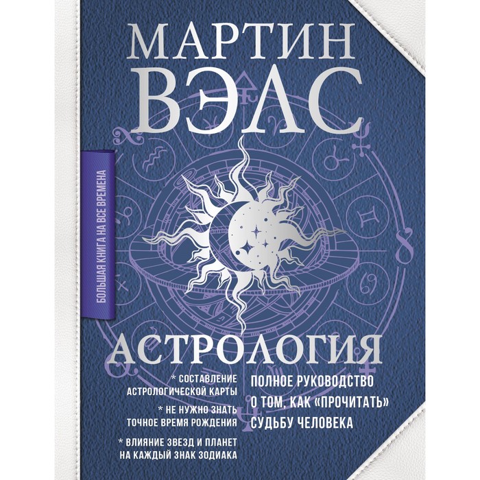 

Астрология. Полное руководство о том, как «прочитать» судьбу человека. Вэлс М.