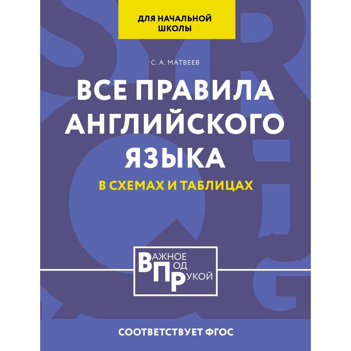 Все правила английского языка для начальной школы в таблицах и схемах Матвеев СА 195₽