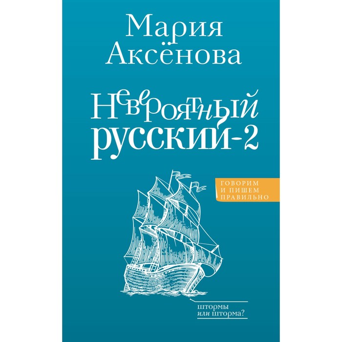 мария аксенова невероятный русский Невероятный русский-2. Аксенова М.Д.