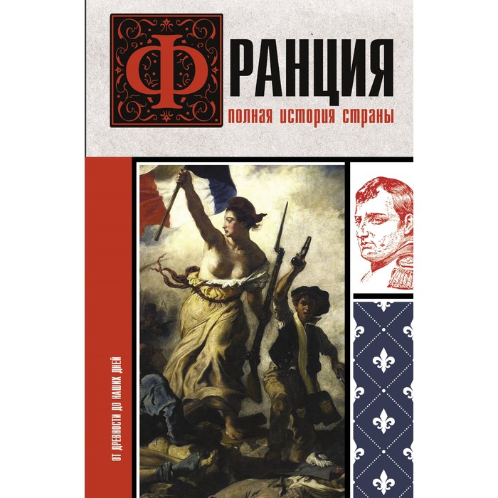 Франция. Полная история страны. Нонте С. бенс й венгрия полная история страны