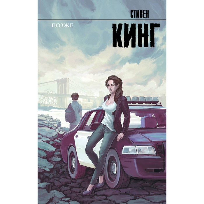 

Позже. Кинг С.