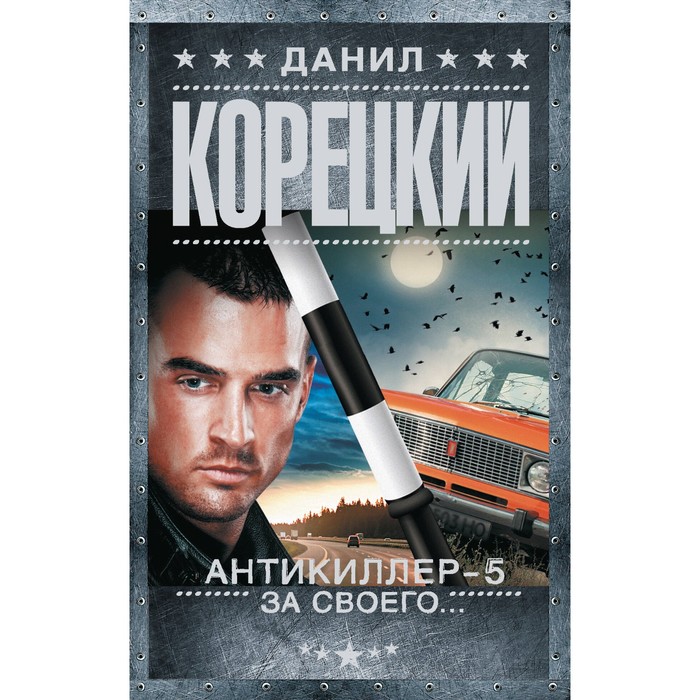 

Антикиллер-5. За своего.... Корецкий Д.А.