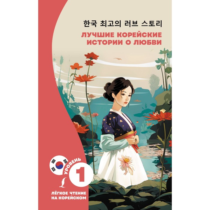 Лучшие корейские истории о любви. Касаткина И.Л., Чун Ин Сун самые красивые корейские истории о любви
