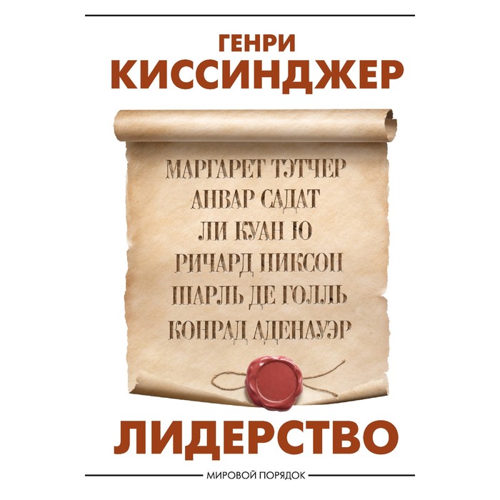 

Лидерство. Киссинджер Г.