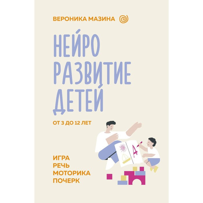 

Нейроразвитие детей от 3 до 12 лет. Игра, речь, моторика, почерк. Мазина В.Д.