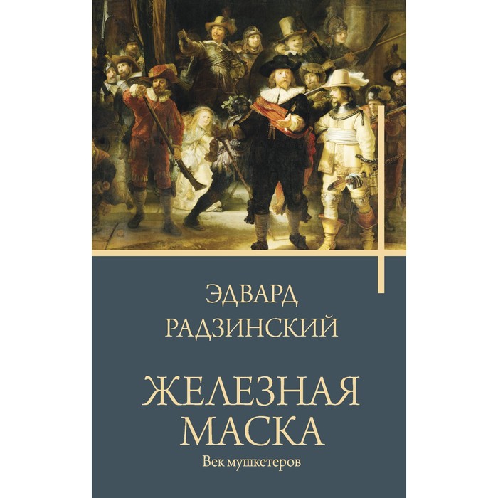 

Железная маска. Век мушкетёров. Радзинский Э.С.