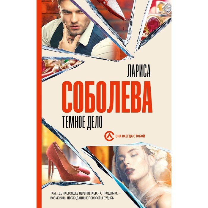 

Тёмное дело. Соболева Л.П.